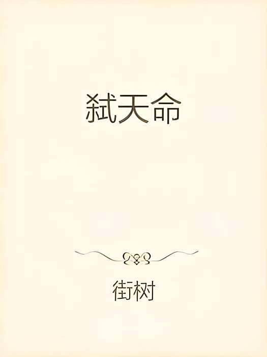 弒天命 弒天命