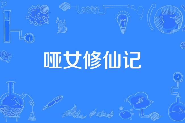 啞女修仙記 啞女修仙記