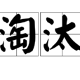 淘汰(漢語詞語) 淘汰(漢語詞語)