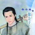 傲公子 傲公子