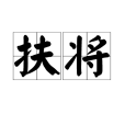 扶將 扶將