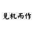 見機而作 見機而作