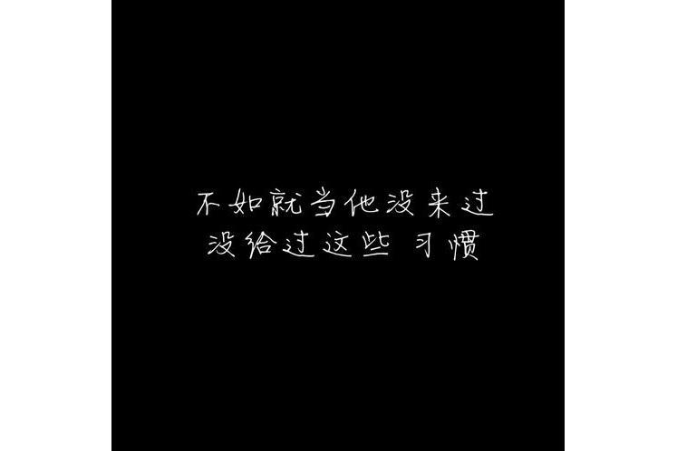 習慣(陳壹千演唱的歌曲) 習慣(陳壹千演唱的歌曲)