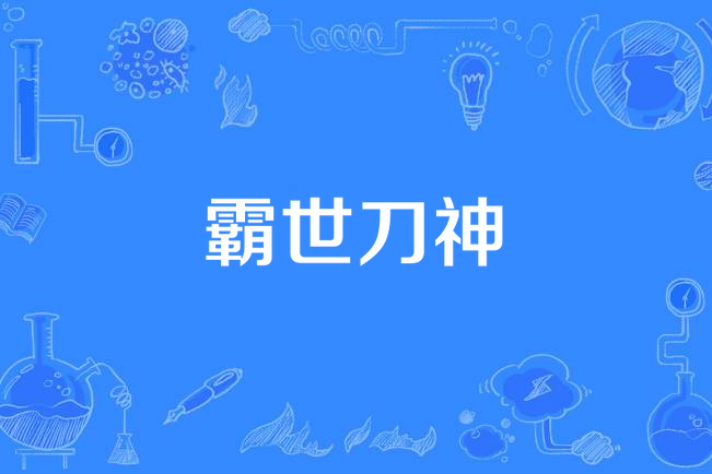 霸世刀神(南陵劍魔所著小說)