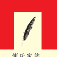 傅氏家族 傅氏家族