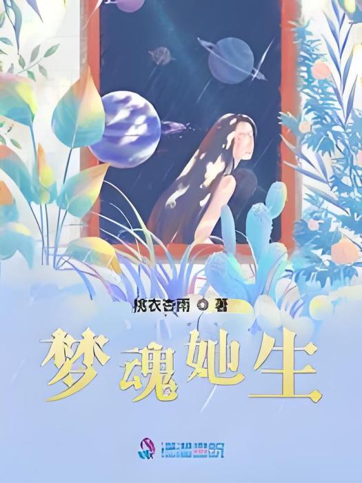 夢魂她生 夢魂她生