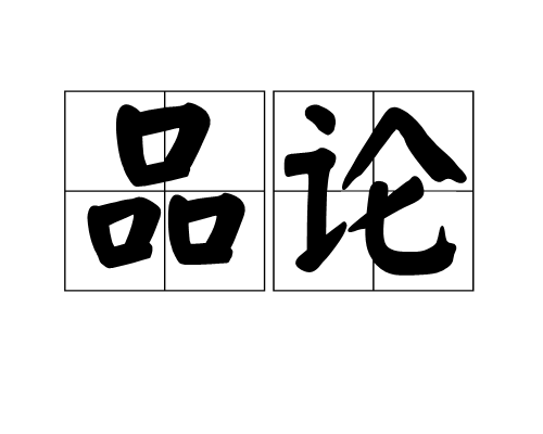 品論 品論
