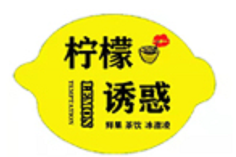 檸檬誘惑 檸檬誘惑
