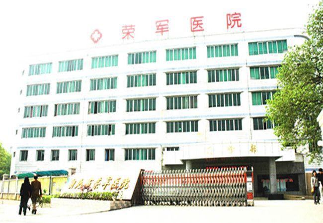湖北榮軍醫院