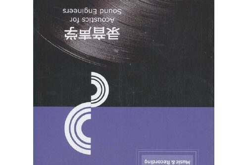 錄音聲學(2020年中國傳媒大學出版社出版的圖書) 錄音聲學(2020年中國傳媒大學出版社出版的圖書)