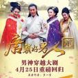 唐朝好男人2(2014年張鈞涵主演樂視網自製劇) 唐朝好男人2(2014年張鈞涵主演樂視網自製劇)