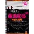 藏地密碼10 藏地密碼10