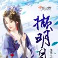 擷明月