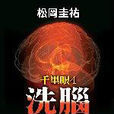 洗腦(書刊) 洗腦(書刊)