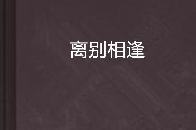 離別相逢 離別相逢