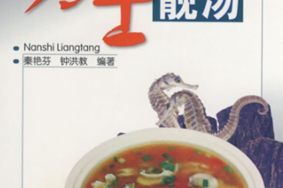 男士靚湯(2008年廣東科技出版社出版的圖書) 男士靚湯(2008年廣東科技出版社出版的圖書)