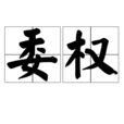 委權 委權