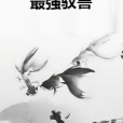 最強馭獸 最強馭獸