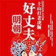 明朝好丈夫 明朝好丈夫