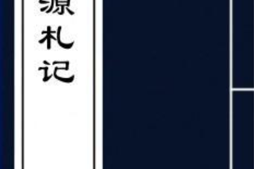 金源札記 金源札記