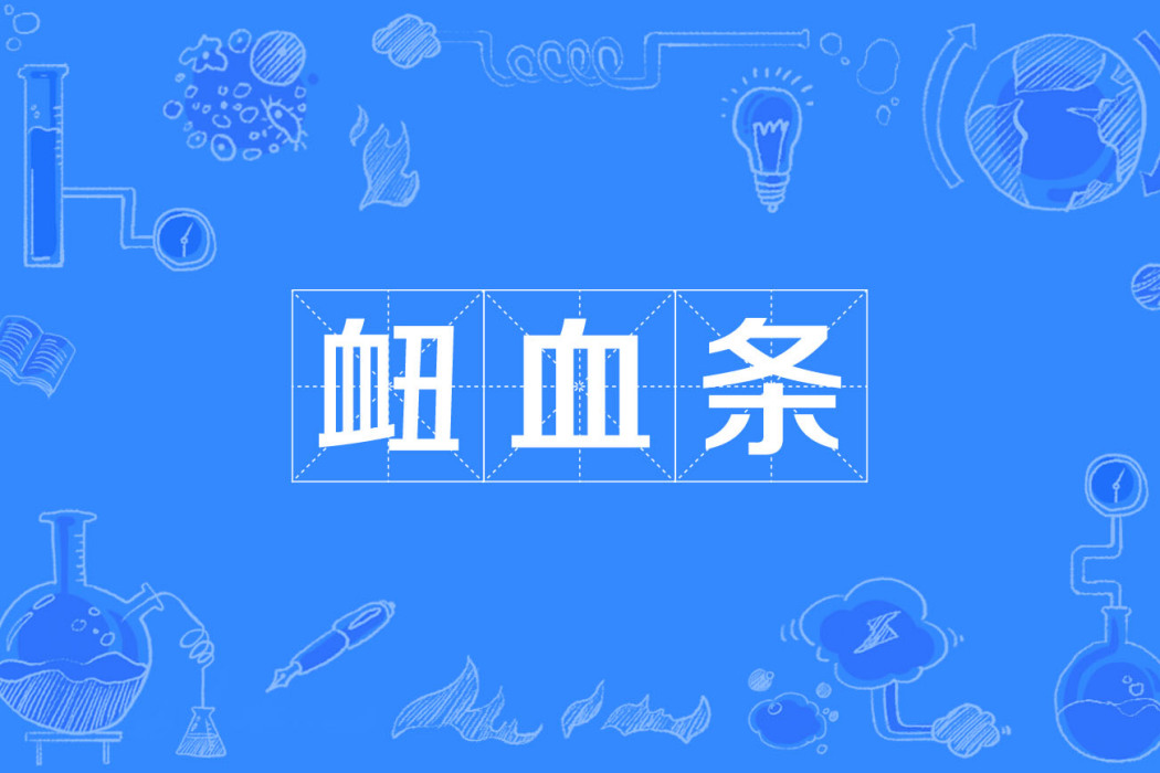 衄血條 衄血條