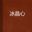 冰晶心