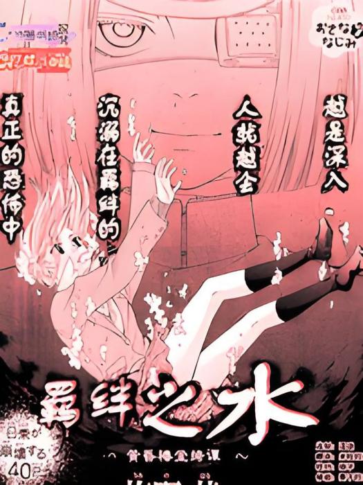 水之羈絆