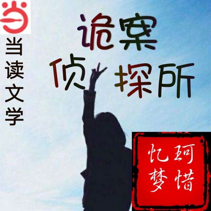 詭案偵探所 詭案偵探所