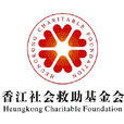香江社會救助基金會