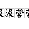 汲汲營營 汲汲營營