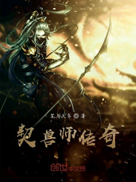 契獸師傳奇 契獸師傳奇