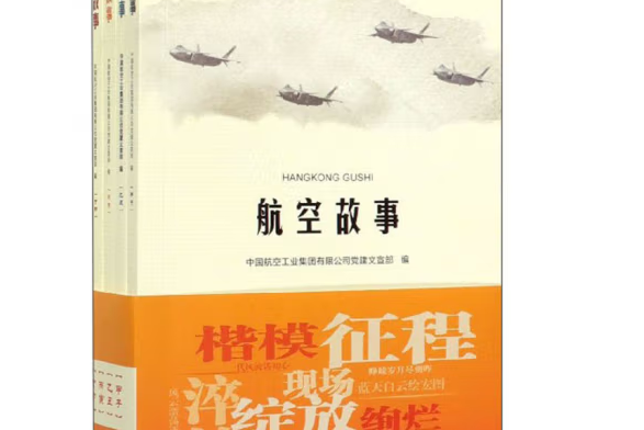 航空故事(2019年航空工業出版社出版的圖書) 航空故事(2019年航空工業出版社出版的圖書)