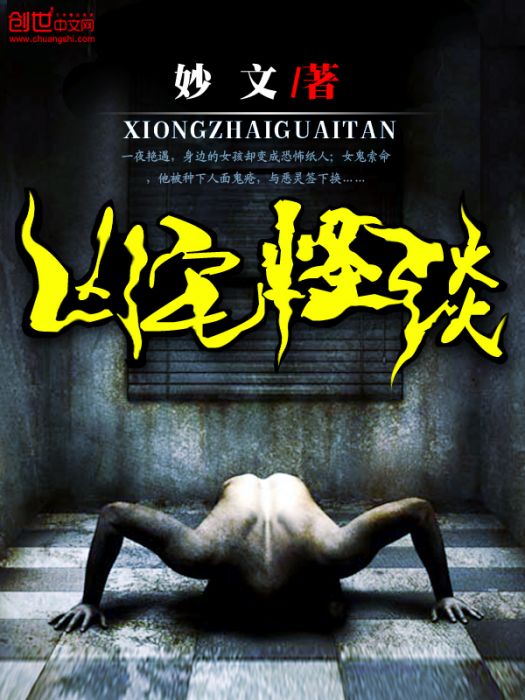 凶宅怪談(網路小說) 凶宅怪談(網路小說)