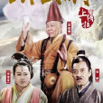 濟公傳之活佛登基(濟公傳(2014年李大為執導電視劇)) 濟公傳之活佛登基(濟公傳(2014年李大為執導電視劇))