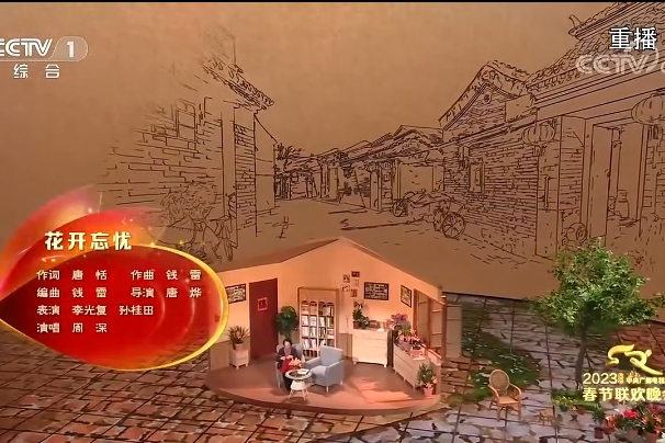 花開忘憂(中央廣播電視總台《2023年春節聯歡晚會》的歌曲節目) 花開忘憂(中央廣播電視總台《2023年春節聯歡晚會》的歌曲節目)
