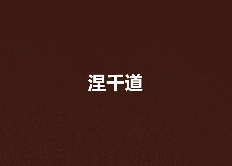涅千道 涅千道