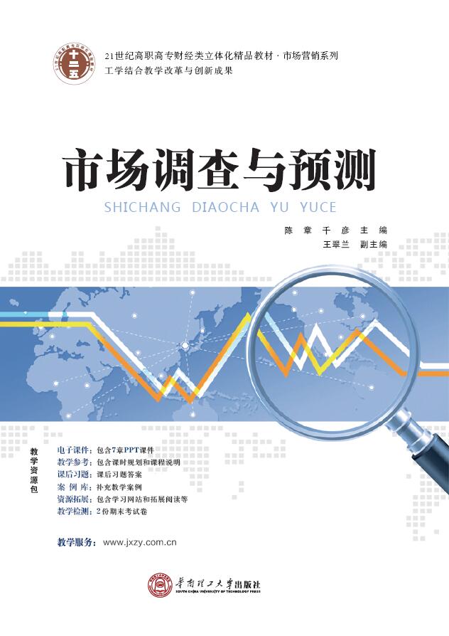 市場調查與預測(2014 華南理工大學出版社陳章千彥)