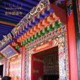 吉祥慧瑞寺 吉祥慧瑞寺