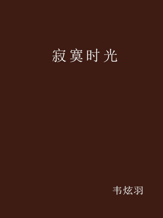 寂寞時光 寂寞時光