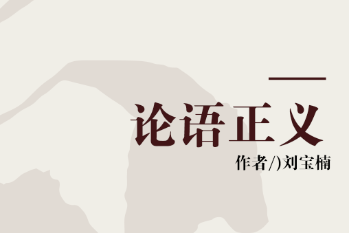 論語正義(1990年中華書局出版社出版的圖書) 論語正義(1990年中華書局出版社出版的圖書)