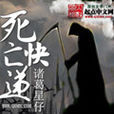 死亡快遞(起點中文網小說) 死亡快遞(起點中文網小說)
