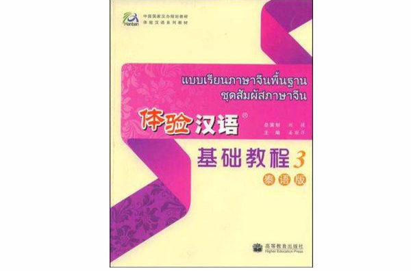 體驗漢語基礎教程