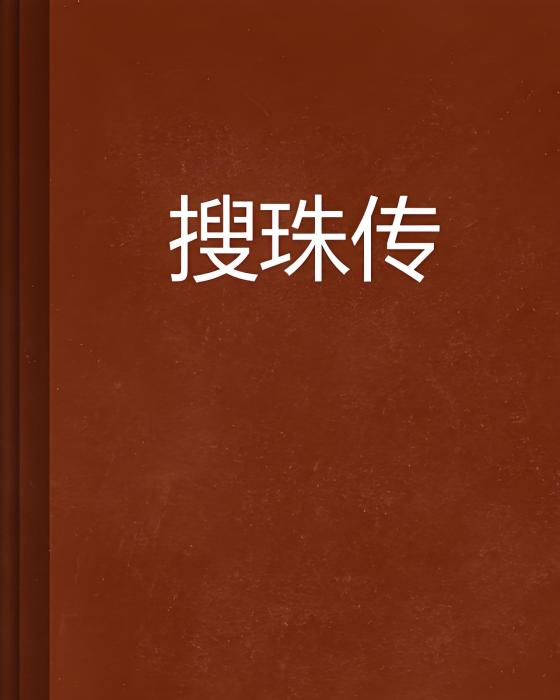 搜珠傳 搜珠傳
