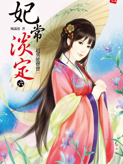 妃常淡定6