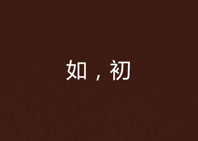 如,初 如,初