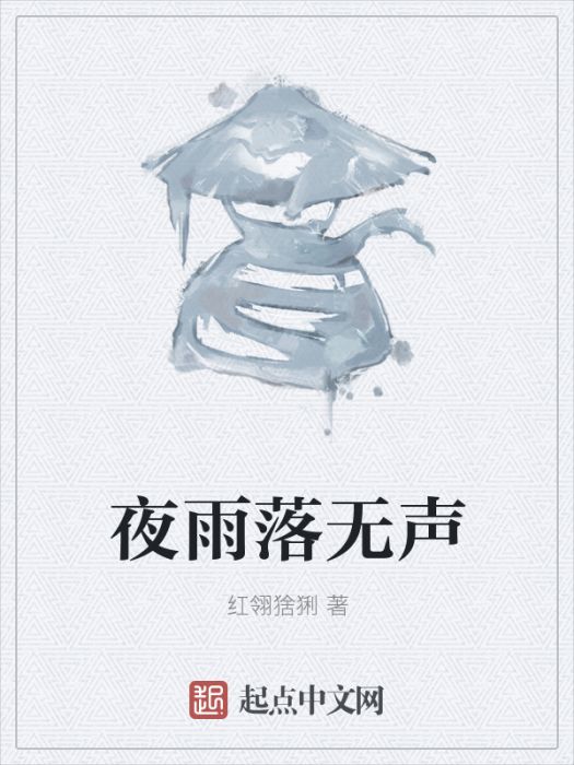 夜雨落無聲 夜雨落無聲