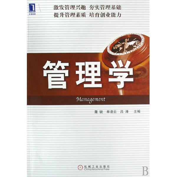 管理學(機械工業出版社; 第1版出版的書籍) 管理學(機械工業出版社; 第1版出版的書籍)