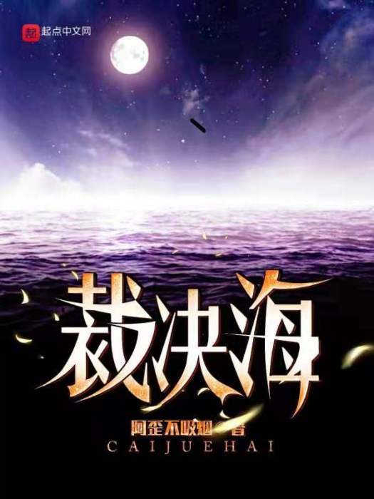 裁決海 裁決海