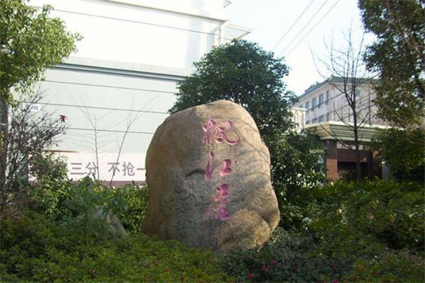 楓江居 楓江居