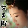 女王御狼 女王御狼